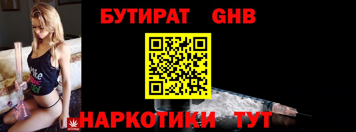 БУТИРАТ бутандиол  Вход с VPN  Михайловка 