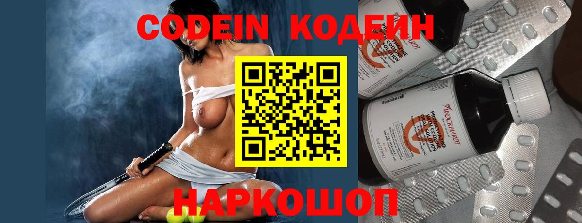 Codein напиток Lean (лин) Михайловка